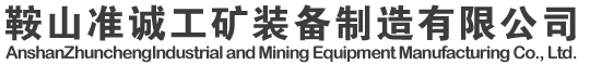聯系我們-鞍山準誠工礦裝備制造有限公司